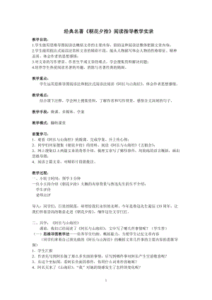 人教部編版七年級上冊語文《朝花夕拾》：消除與經典的隔膜-教案（廣東部級優課）.doc