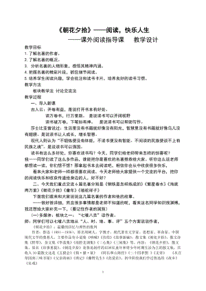 人教部編版七年級上冊語文《朝花夕拾》：消除與經典的隔膜-教案（河北市級優課）.doc