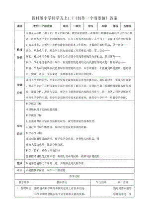 教科版五年級上冊科學1.7《制作一個潛望鏡》教案.doc
