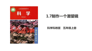 教科版五年級上冊科學1.7《制作一個潛望鏡》課件含視頻素材.pptx