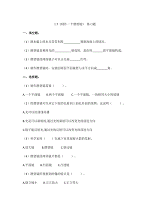 教科版五年級上冊科學1.7《制作一個潛望鏡》練習題含答案.doc