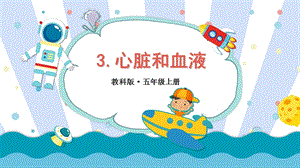 2021新教科版五年級上冊科學課件-4.3心臟和血液（共22張PPT）.ppt