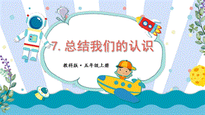 2021新教科版五年級(jí)上冊(cè)科學(xué)課件-2.7總結(jié)我們的認(rèn)識(shí)（共25張PPT）.pptx