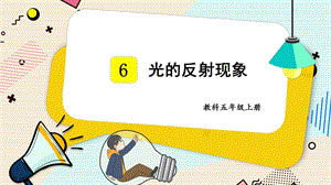 2021新教科版五年級上冊科學課件-1.6光的反射現象（共27張PPT）.pptx