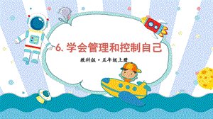 2021新教科版五年級上冊科學課件-4.6學會管理和控制自己（共25張PPT）.ppt