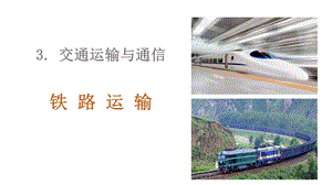 滬教版七年級下冊地理3.1《鐵路運輸》課件（上海部級優課）.ppt