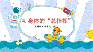2021新教科版五年級(jí)上冊(cè)科學(xué)課件-4.4身體的“總指揮”（共22張PPT).ppt