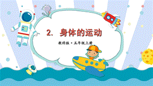 2021新教科版五年級上冊科學課件-4.2 身體的運動（共33張PPT）.pptx