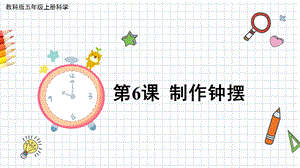 2021新教科版五年級(jí)上冊(cè)科學(xué)課件-3.6制作鐘擺（共16張PPT）.pptx