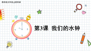 2021新教科版五年級上冊科學(xué)課件-3.3我們的水鐘（共17張PPT）.pptx