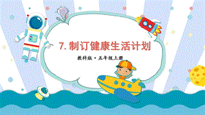 2021新教科版五年級上冊科學課件-4.7制訂健康生活計劃（共19張PPT）.ppt