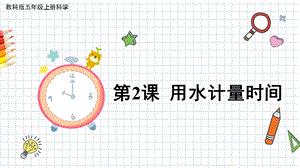 2021新教科版五年級上冊科學課件-3.2 用水計量時間（共15張PPT）.pptx