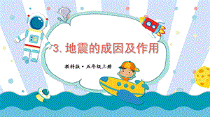 2021新教科版五年級上冊科學課件-2.3地震成因及作用（共16張PPT）.pptx