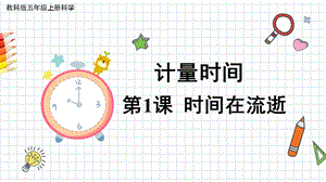 2021新教科版五年級(jí)上冊(cè)科學(xué)課件-3.1時(shí)間在流逝.pptx