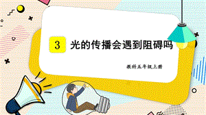 2021新教科版五年級上冊科學課件-1.3光的傳播會遇到阻礙嗎（共17張PPT）.pptx