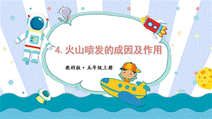 2021新教科版五年級上冊科學課件-2.4火山噴發(fā)的成因及作用（共21張PPT）.pptx