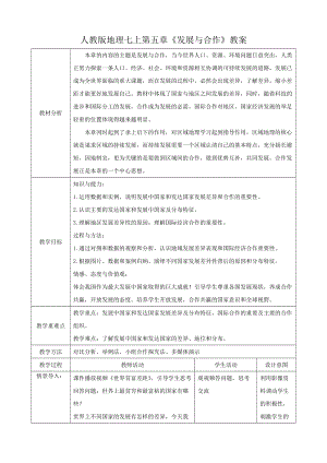 人教版七年級(jí)上冊(cè)地理第五章發(fā)展與合作教案.docx