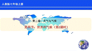 人教版七年級上冊地理第3章第4節《世界的氣候》（第2課時）課件.pptx