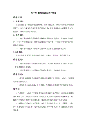 人教版八年級上冊地理第3章第1節自然資源的基本特征教案.doc