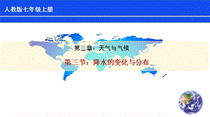 人教版七年級上冊地理第3章第3節降水的變化與分布課件.pptx