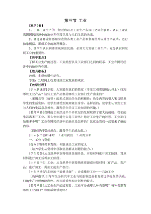 人教版八年級上冊地理第4章第3節工業教案.doc