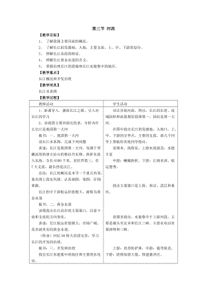 人教版八年級上冊地理第2章第3節河流教案.doc
