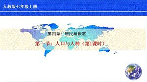 人教版七年級上冊地理第4章第1節《人口與人種》（第1課時）課件.pptx