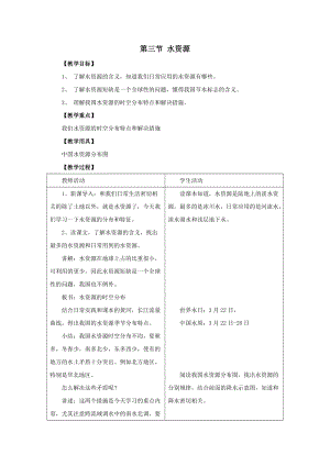 人教版八年級上冊地理第3章第3節水資源教案.doc