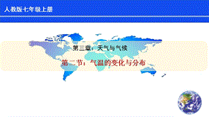 人教版七年級上冊地理第3章第2節氣溫的變化與分布課件.pptx