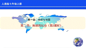 人教版七年級上冊地理第1章第2節地球的運動（第2課時）課件.pptx