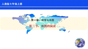 人教版七年級(jí)上冊(cè)地理第1章第3節(jié)地圖的閱讀課件.pptx