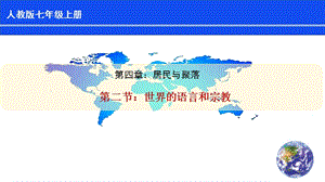 人教版七年級上冊地理第4章第2節(jié)世界的語言和宗教課件.pptx