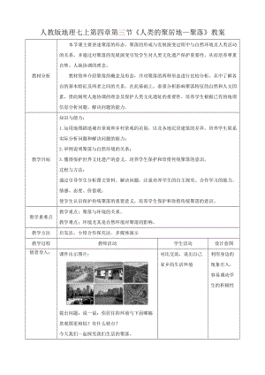 人教版七年級上冊地理第四章第3節人類的聚居地聚落教案.docx
