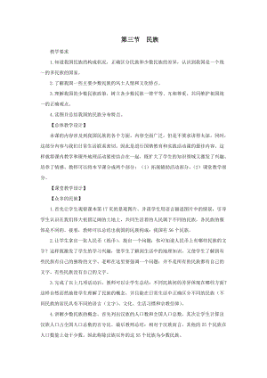 人教版八年級上冊地理第1章第3節民族教案.doc