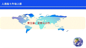 人教版七年級(jí)上冊(cè)地理第5章發(fā)展與合作課件.pptx