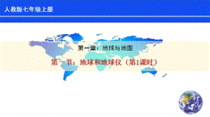人教版七年級上冊地理第1章第1節地球和地球儀（第1課時）課件.pptx