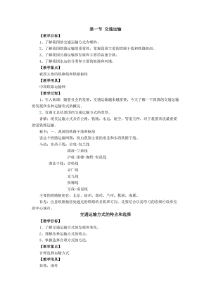 人教版八年級上冊地理第4章第1節交通運輸教案.doc