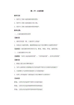 人教版八年級上冊地理第3章第2節土地資源教案.doc