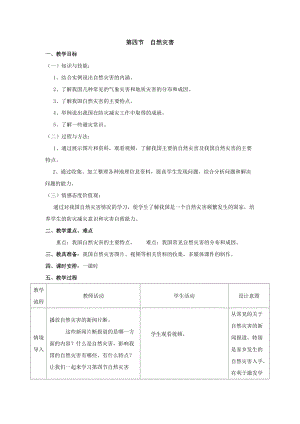 人教版八年級上冊地理第2章第4節自然災害教案.doc