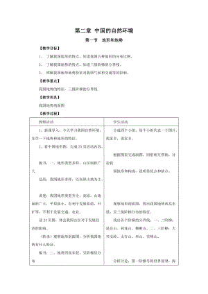 人教版八年級上冊地理第2章第1節地形和地勢教案.doc