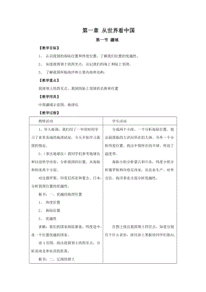 人教版八年級上冊地理第1章第1節疆域教案.doc