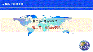 人教版七年級上冊地理第2章第2節海陸的變遷課件.pptx