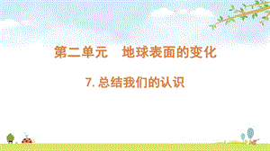 2021新版教科版五上科學(xué)2-7總結(jié)我們的認(rèn)識(shí)-課件.pptx