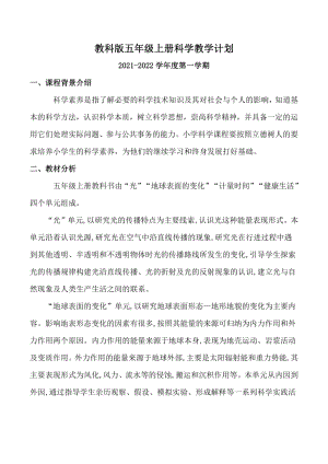 2021新教科版五年級(jí)上冊(cè)科學(xué)教學(xué)計(jì)劃含課時(shí)安排（1）.pdf