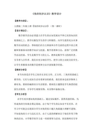 人教版二年級上冊數學3.1《角的初步認識》教案（山西省級優課）.doc