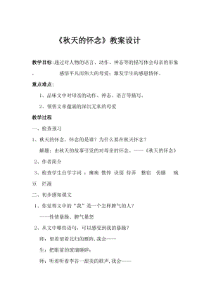 人教部編版七年級(jí)上冊(cè)語(yǔ)文5《秋天的懷念》教案（湖南省級(jí)優(yōu)課）.docx