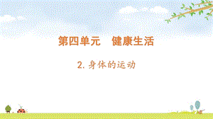 2021新版教科版五上科學4-2身體的運動-課件.pptx