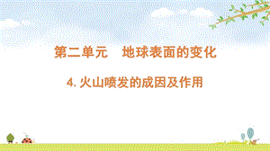 2021新版教科版五上科學2-4火山噴發(fā)的成因及作用-課件.pptx