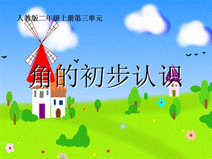 人教版二年級(jí)上冊(cè)數(shù)學(xué)3.1《角的初步認(rèn)識(shí)》公開(kāi)課課件（河南省級(jí)優(yōu)課）.ppt