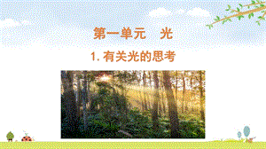 2021新版教科版五上科學1-1有關光的思考-課件.pptx
